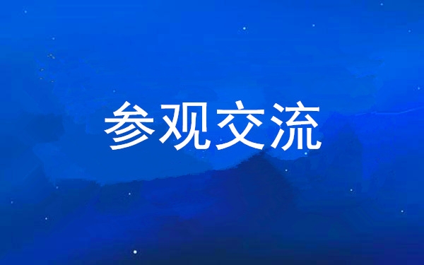 西安工投集團黨委組織領(lǐng)導(dǎo)干部赴中亞峰會會址、愛菊集團參觀交流