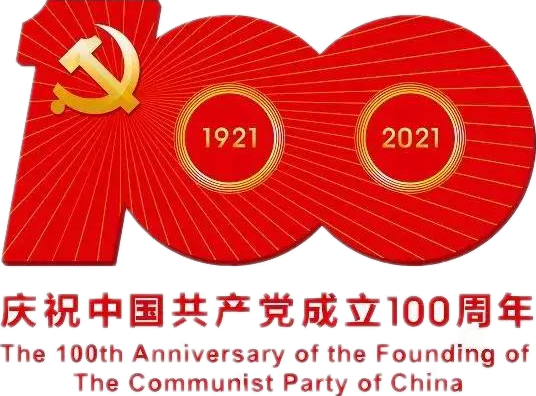 【建黨100周年】建黨一百周年慶?；顒佣耍]有閱兵