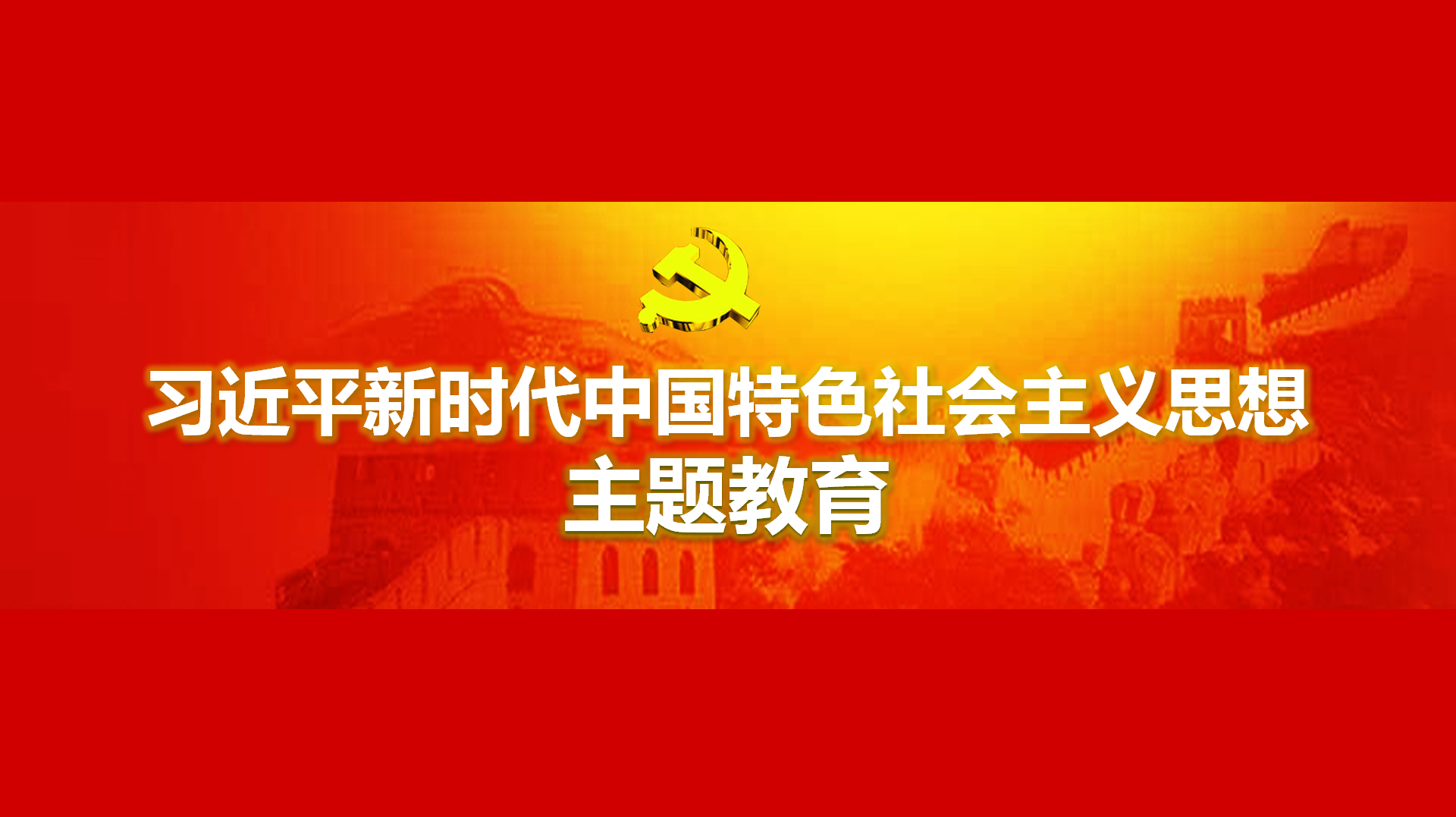 努力在以學(xué)鑄魂、以學(xué)增智、以學(xué)正風(fēng)、以學(xué)促干方面取得實(shí)實(shí)在在的成效