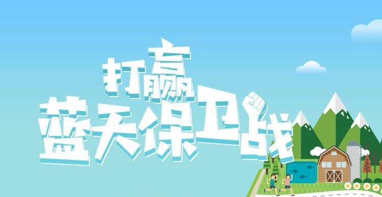 【環(huán)境保護(hù)】中國(guó)主辦2019年6.5世界環(huán)境日，聚焦“空氣污染”