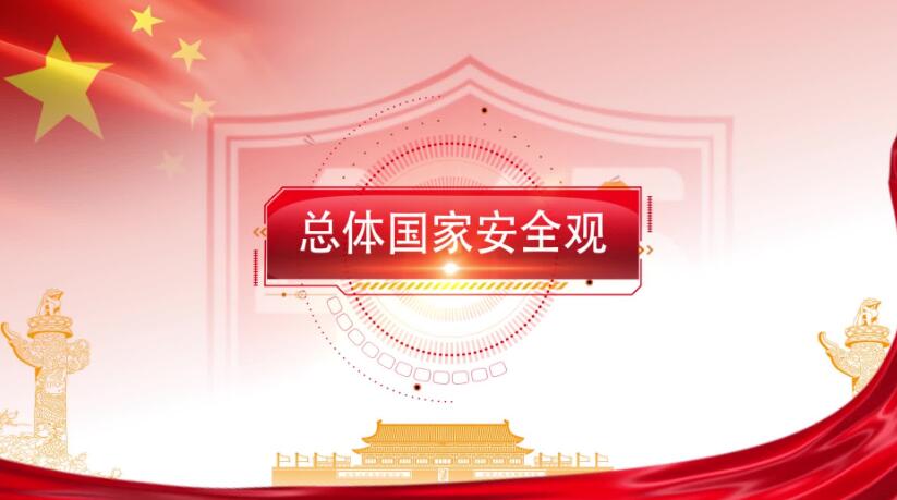 全民國(guó)家安全教育日，這些知識(shí)要知道！