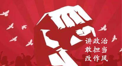 【簡報】“講政治、敢擔(dān)當(dāng)、改作風(fēng)”專題教育簡報 （第六期）