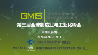 中國區(qū)首播！第三屆全球制造業(yè)與工業(yè)化峰會重磅推出！