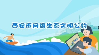 正式發(fā)布！《西安市網(wǎng)絡(luò)生態(tài)文明公約》來了！